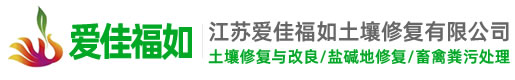 江苏爱佳福如土壤修复有限公司